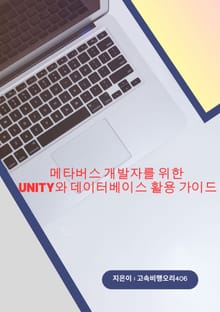 메타버스 개발자를 위한 Unity와 데이터베이스 활용 가이드