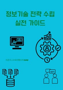 정보기술 전략 수립 실전 가이드