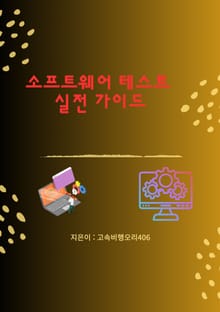 소프트웨어 테스트 실전 가이드