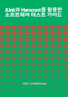 JUnit과 Hamcrest를 활용한 소프트웨어 테스트 가이드