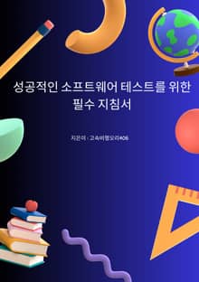 성공적인 소프트웨어 테스트를 위한 필수 지침서