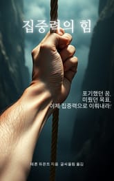 집중력의 힘 표지 이미지