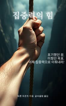 집중력의 힘