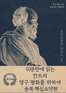 10분만에 읽는 칸트의 영구 평화를 위하여 숏북 핵심요약편