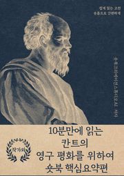 10분만에 읽는 칸트의 영구 평화를 위하여 숏북 핵심요약편