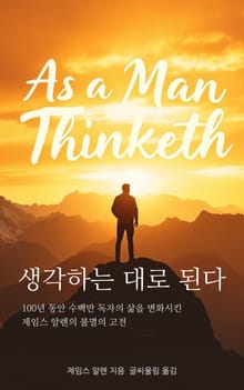 개정판 | 생각하는 대로 된다