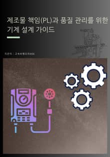 제조물 책임(PL)과 품질 관리를 위한 기계 설계 가이드
