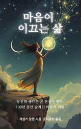 마음이 이끄는 삶 표지 이미지