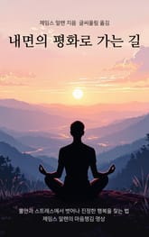 내면의 평화로 가는 길 표지 이미지