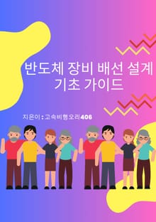 반도체 장비 배선 설계 기초 가이드