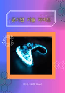 공기압 기술 가이드