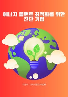 에너지 플랜트 최적화를 위한 진단 기법