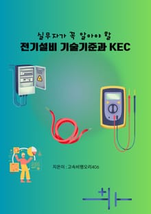 실무자가 꼭 알아야 할 전기설비 기술기준과 KEC
