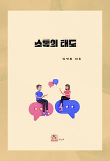 소통의 태도