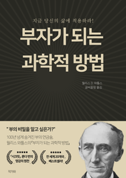 부자가 되는 과학적 방법