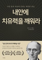 내 안의 치유력을 깨워라 표지 이미지