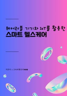 웨어러블 기기와 IoT를 활용한 스마트 헬스케어