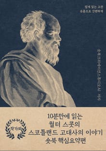 10분만에 읽는 월터 스콧의 스코틀랜드 고대사의 이야기 숏북 핵심요약편