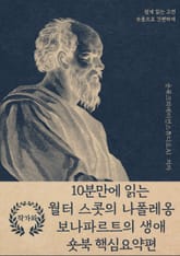 10분만에 읽는 월터 스콧의 나폴레옹 보나파르트의 생애 숏북 핵심요약편 표지 이미지