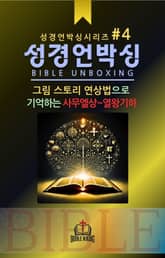 성경언박싱 시리즈 #4 표지 이미지