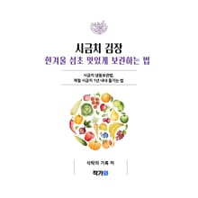 시금치 김장 한겨울 섬초 맛있게 보관하는 법