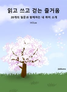 읽고 쓰고 걷는 즐거움