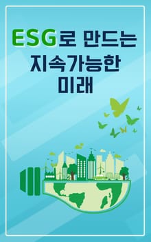 ESG로 만드는 지속가능한 미래