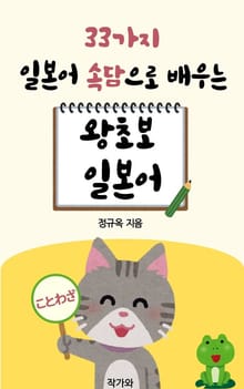 33가지 일본어 속담으로 배우는 왕초보 일본어