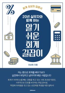 20년 실무자와 함께 하는 알기 쉬운 회계 길잡이