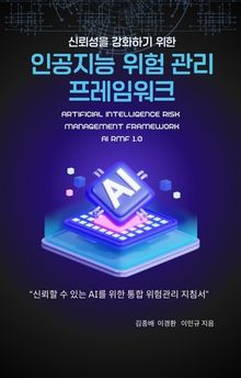 신뢰성을 강화하기 위한 인공지능 위험관리 프레임 워크