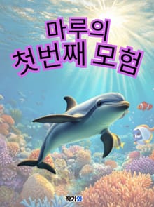 마루의 첫번째 모험