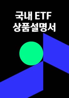국내 ETF 상품설명서