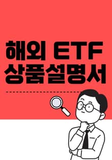해외 ETF 상품설명서