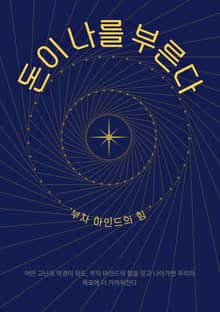 돈이 나를 부른다