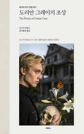 도리안 그레이의 초상 표지 이미지