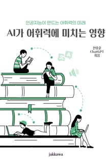 AI가 어휘력에 미치는 영향
