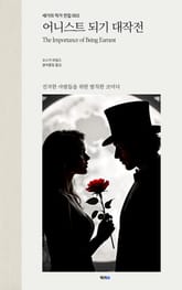 어니스트 되기 대작전 표지 이미지