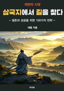 격변의 시대 삼국지에서 길을 찾다