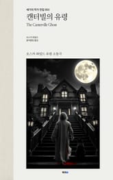 캔터빌의 유령 표지 이미지