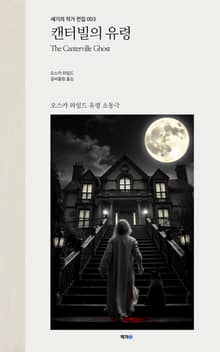 캔터빌의 유령