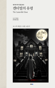 캔터빌의 유령