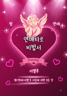연애타로 비법서