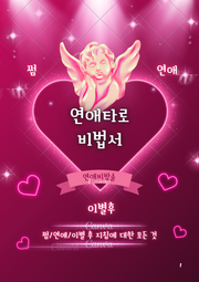 연애타로 비법서