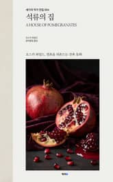 석류의 집 표지 이미지
