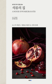 석류의 집