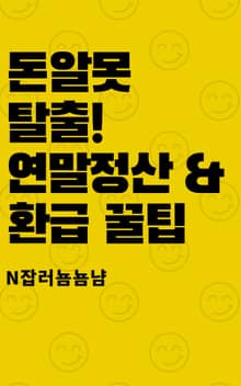 돈알못 탈출! 연말정산 & 환급 꿀팁