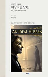 이상적인 남편 표지 이미지