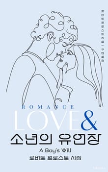 소년의 유언장 (A Boy's Will)