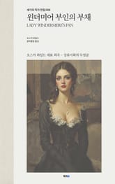 윈더미어 부인의 부채 표지 이미지