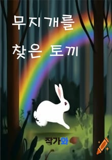 무지개를 찾은 토끼